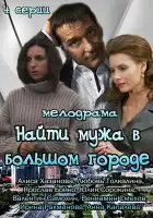  Найти мужа в большом городе смотреть онлайн сериал 1 сезон 